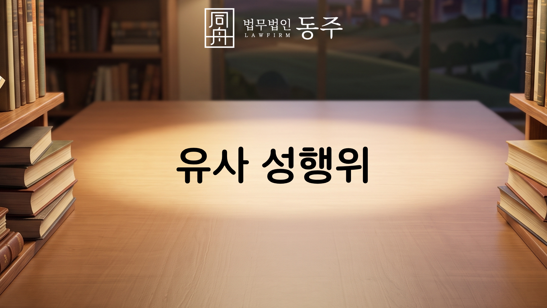 칼럼: 유사성행위, 미성년자 유사강간 혐의 연루 시 소년재판 1호·2호 선처를 위한 실무적 쟁점 칼럼: 유사성행위, 미성년자 유사강간 혐의 연루 시 소년재판 1호·2호 선처를 위한 실무적 쟁점