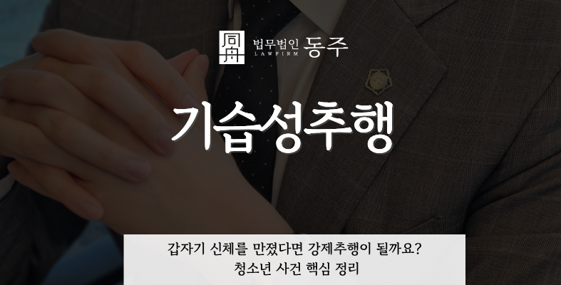 칼럼: 기습성추행, 갑자기 신체를 만졌다면 강제추행이 될까요? 청소년 사건 핵심 정리 칼럼: 기습성추행, 갑자기 신체를 만졌다면 강제추행이 될까요? 청소년 사건 핵심 정리