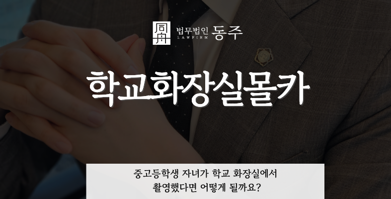 칼럼: 학교화장실몰카, 중고등학생 자녀가 학교 화장실에서 촬영했다면 어떻게 될까요? 칼럼: 학교화장실몰카, 중고등학생 자녀가 학교 화장실에서 촬영했다면 어떻게 될까요?