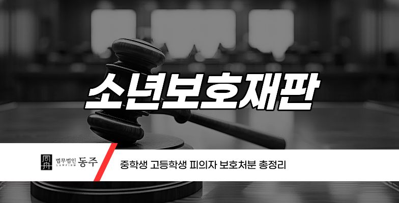 칼럼: 소년보호재판 중학생 고등학생 피의자 보호처분 총정리 칼럼: 소년보호재판 중학생 고등학생 피의자 보호처분 총정리
