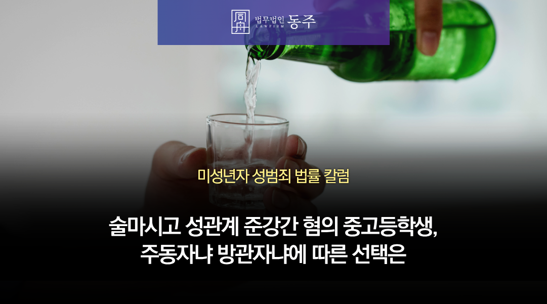 칼럼: 술마시고 성관계해 준강간 혐의 뒤집어쓴 중고등학생, 주동자냐 방관자냐에 따른 선택은 칼럼: 술마시고 성관계해 준강간 혐의 뒤집어쓴 중고등학생, 주동자냐 방관자냐에 따른 선택은
