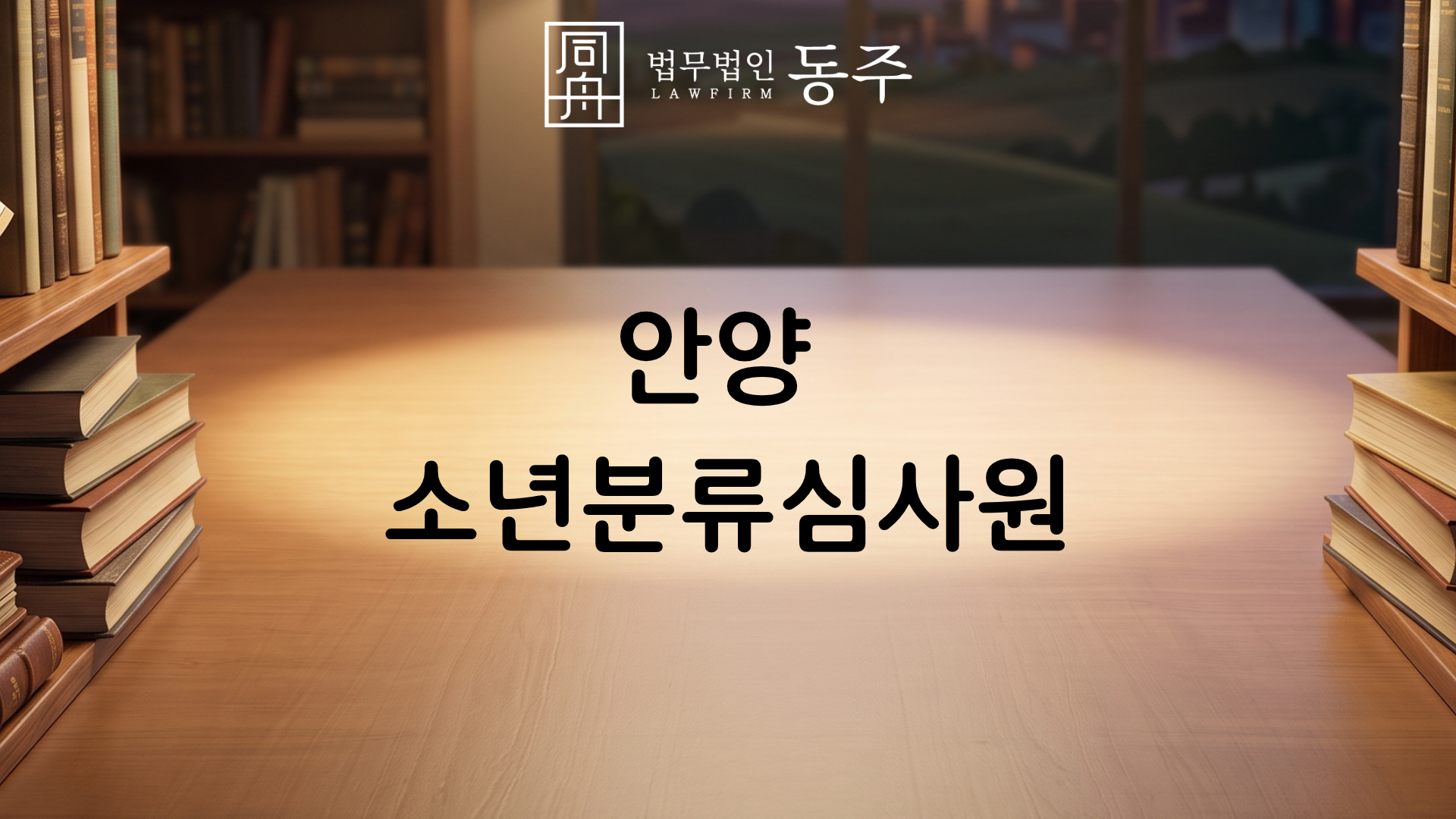 칼럼: 안양 소년분류심사원에 아이가 입소했다면 지금 부모님은 무얼 해야할까요? 칼럼: 안양 소년분류심사원에 아이가 입소했다면 지금 부모님은 무얼 해야할까요?