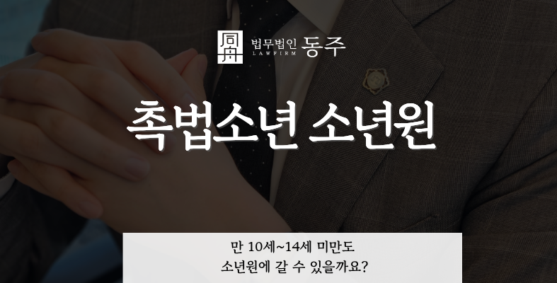 칼럼: 촉법소년 소년원, 만 10세~14세 미만도 소년원에 갈 수 있을까요? 칼럼: 촉법소년 소년원, 만 10세~14세 미만도 소년원에 갈 수 있을까요?