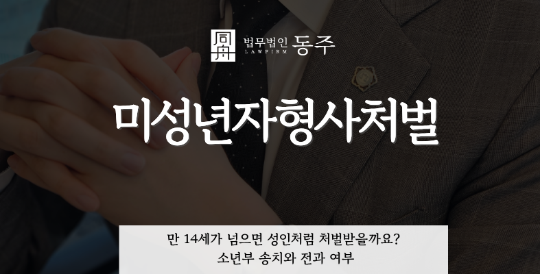 칼럼: 미성년자형사처벌, 만 14세가 넘으면 성인처럼 처벌받을까요? 소년부 송치와 전과 여부 칼럼: 미성년자형사처벌, 만 14세가 넘으면 성인처럼 처벌받을까요? 소년부 송치와 전과 여부