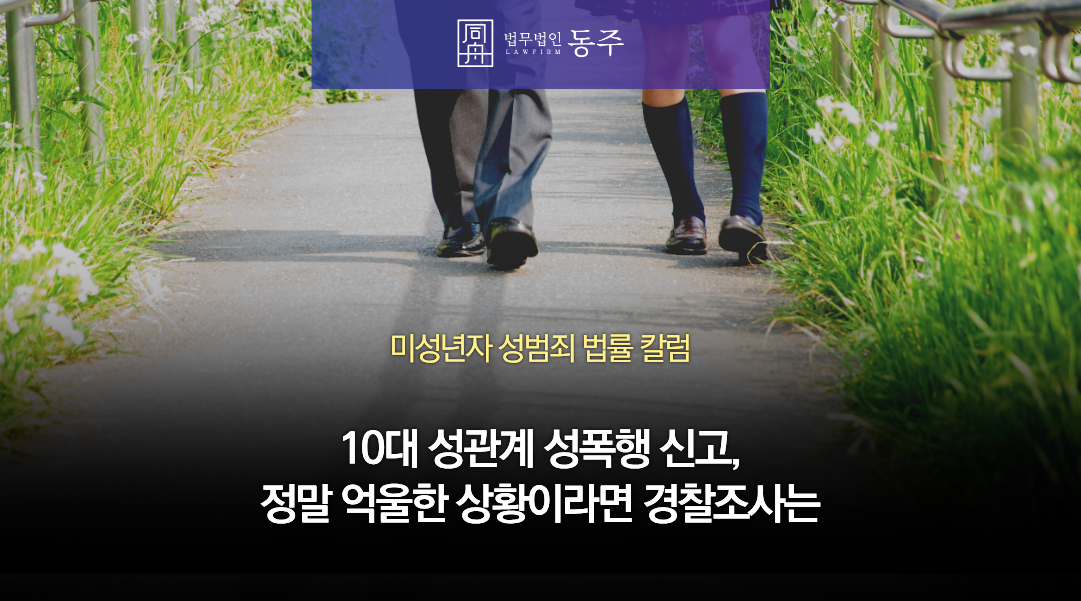 칼럼: 10대 성관계 후 벌어지는 성폭행 신고, 정말 억울한 상황이라면 경찰조사는 이렇게 칼럼: 10대 성관계 후 벌어지는 성폭행 신고, 정말 억울한 상황이라면 경찰조사는 이렇게