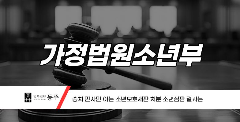 칼럼: 가정법원소년부 송치 판사만 아는 소년보호재판 처분 소년심판 결과는 칼럼: 가정법원소년부 송치 판사만 아는 소년보호재판 처분 소년심판 결과는