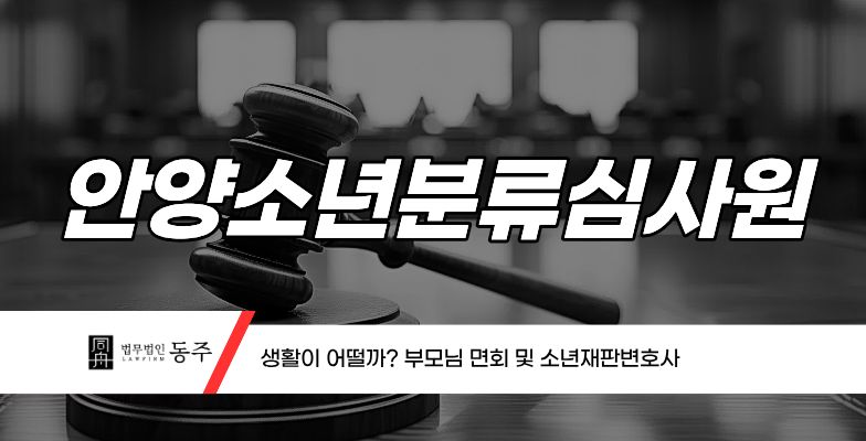 칼럼: 안양소년분류심사원 생활은 어떨까? 부모님 면회 및 소년재판변호사 칼럼: 안양소년분류심사원 생활은 어떨까? 부모님 면회 및 소년재판변호사
