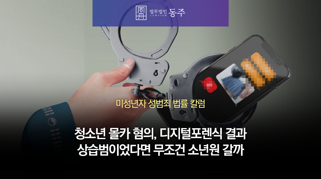 칼럼: 청소년 몰카 혐의, 디지털포렌식 결과 상습범이었다면 무조건 소년원 갈까 칼럼: 청소년 몰카 혐의, 디지털포렌식 결과 상습범이었다면 무조건 소년원 갈까