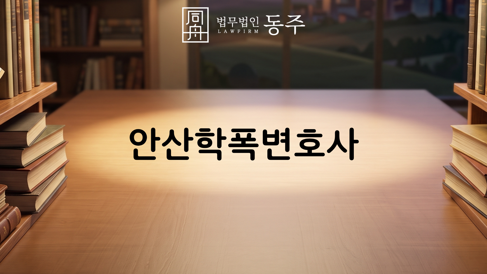 칼럼: 안산학폭변호사, 안산교육지원청 학폭위 공동폭행 사안의 흔한 오해와 3호 처분 유보 방어 실무 칼럼: 안산학폭변호사, 안산교육지원청 학폭위 공동폭행 사안의 흔한 오해와 3호 처분 유보 방어 실무