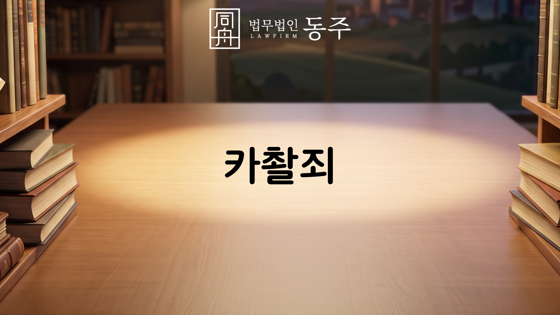 칼럼: 카촬죄, 미성년자 불법촬영 불리한 정황 속 기소유예 및 학폭위 3호 도출 시뮬레이션 칼럼: 카촬죄, 미성년자 불법촬영 불리한 정황 속 기소유예 및 학폭위 3호 도출 시뮬레이션