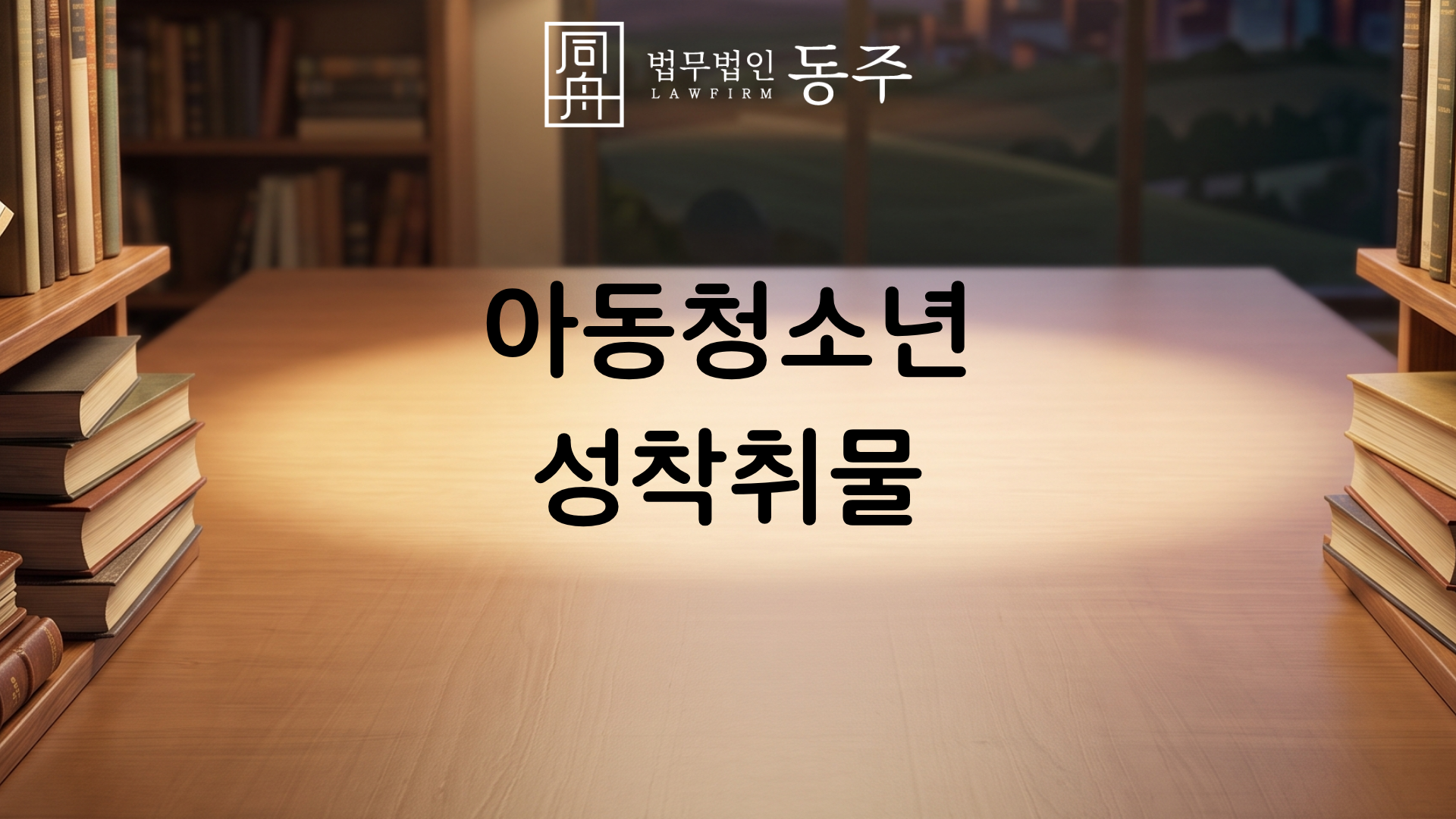 칼럼: 아동청소년성착취물, 미성년자 간 나체 사진 요구 및 제작 혐의 팩트체크와 소년재판 1호 2호 방어 실무 칼럼: 아동청소년성착취물, 미성년자 간 나체 사진 요구 및 제작 혐의 팩트체크와 소년재판 1호 2호 방어 실무