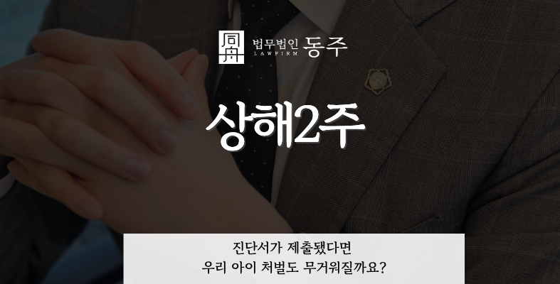칼럼: 상해2주, 진단서가 제출됐다면 우리 아이 처벌도 무거워질까요? 칼럼: 상해2주, 진단서가 제출됐다면 우리 아이 처벌도 무거워질까요?