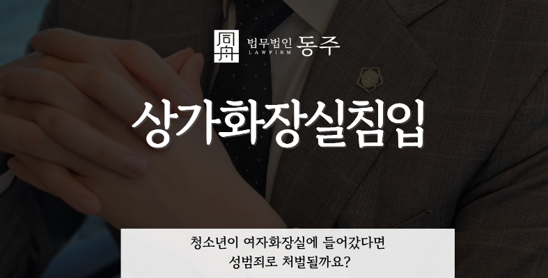 칼럼: 상가화장실침입, 청소년이 여자화장실에 들어갔다면 성범죄로 처벌될까요? 칼럼: 상가화장실침입, 청소년이 여자화장실에 들어갔다면 성범죄로 처벌될까요?