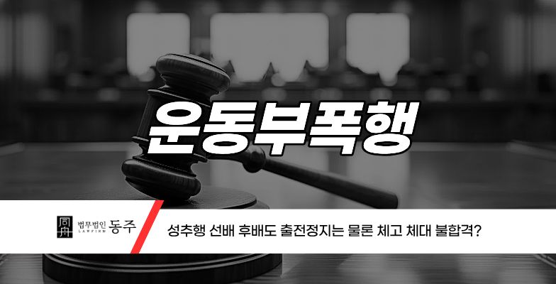 칼럼: 운동부폭행 성추행 선배 후배도 출전정지는 물론 체고 체대 불합격? 칼럼: 운동부폭행 성추행 선배 후배도 출전정지는 물론 체고 체대 불합격?