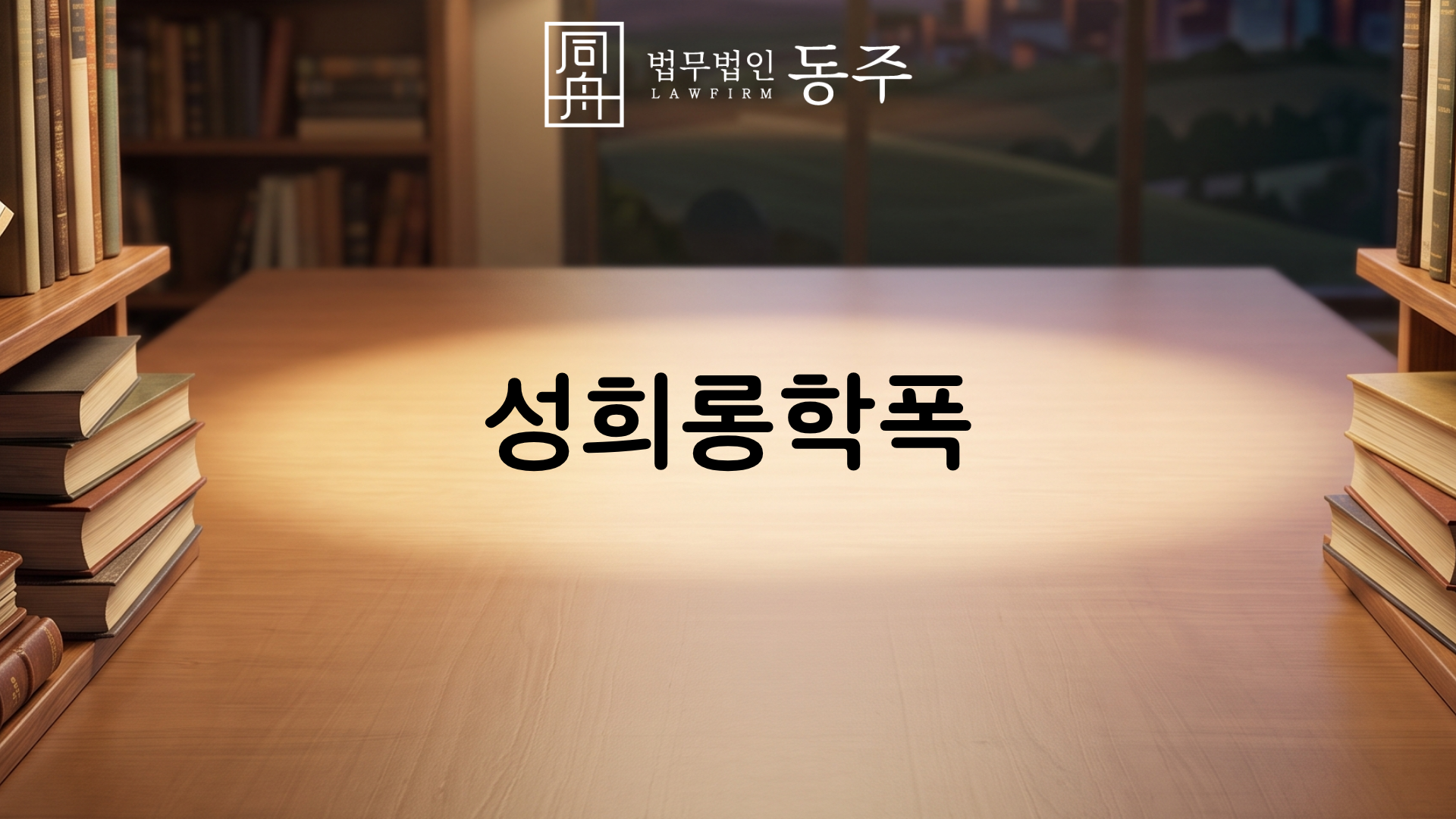 칼럼: 성희롱학폭, 언어적 성폭력의 불리한 정황 속 기소유예 및 3호 처분 도출 시뮬레이션 칼럼: 성희롱학폭, 언어적 성폭력의 불리한 정황 속 기소유예 및 3호 처분 도출 시뮬레이션