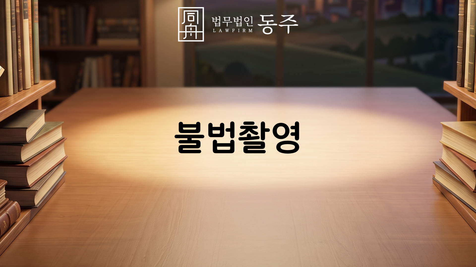 칼럼: 불법촬영, 미성년자 카촬죄의 흔한 오해 3가지와 학폭위 3호 유보 및 기소유예 방어 실무 칼럼: 불법촬영, 미성년자 카촬죄의 흔한 오해 3가지와 학폭위 3호 유보 및 기소유예 방어 실무