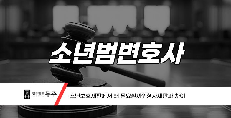 칼럼: 소년범변호사 소년보호재판에서 왜 필요할까? 형사재판과 차이 칼럼: 소년범변호사 소년보호재판에서 왜 필요할까? 형사재판과 차이