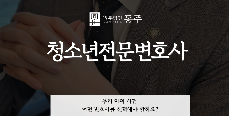 칼럼: 청소년전문변호사, 우리 아이 사건 어떤 변호사를 선택해야 할까요? 칼럼: 청소년전문변호사, 우리 아이 사건 어떤 변호사를 선택해야 할까요?