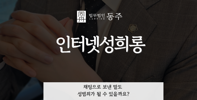 칼럼: 인터넷성희롱, 채팅으로 보낸 말도 성범죄가 될 수 있을까요? 칼럼: 인터넷성희롱, 채팅으로 보낸 말도 성범죄가 될 수 있을까요?