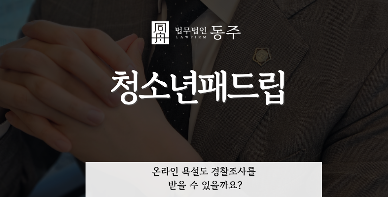 칼럼: 청소년패드립, 온라인 욕설도 경찰조사를 받을 수 있을까요? 칼럼: 청소년패드립, 온라인 욕설도 경찰조사를 받을 수 있을까요?