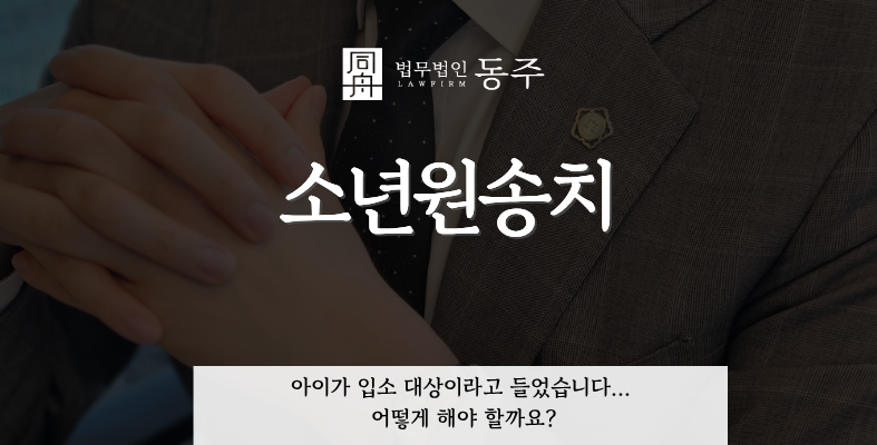 칼럼: 소년원송치, 우리 아이가 입소 대상이라고 들었습니다... 어떻게 해야 할까요? 칼럼: 소년원송치, 우리 아이가 입소 대상이라고 들었습니다... 어떻게 해야 할까요?