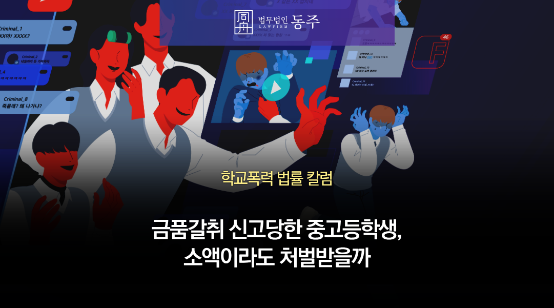 칼럼: 금품갈취 신고당한 중고등학생, 틱톡라이트 포인트 쌓도록 협박했다면 소액이라도 처벌받을까 칼럼: 금품갈취 신고당한 중고등학생, 틱톡라이트 포인트 쌓도록 협박했다면 소액이라도 처벌받을까
