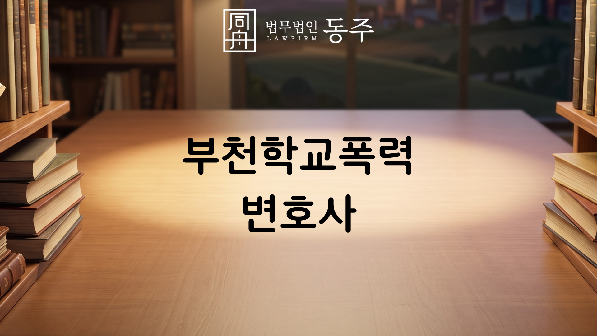 칼럼: 부천학교폭력변호사가 말하는 부천 지역 미성년자 간 강간 등 중대 성폭력 사안의 오해와 소년재판 1호 2호 방어 실무 칼럼: 부천학교폭력변호사가 말하는 부천 지역 미성년자 간 강간 등 중대 성폭력 사안의 오해와 소년재판 1호 2호 방어 실무