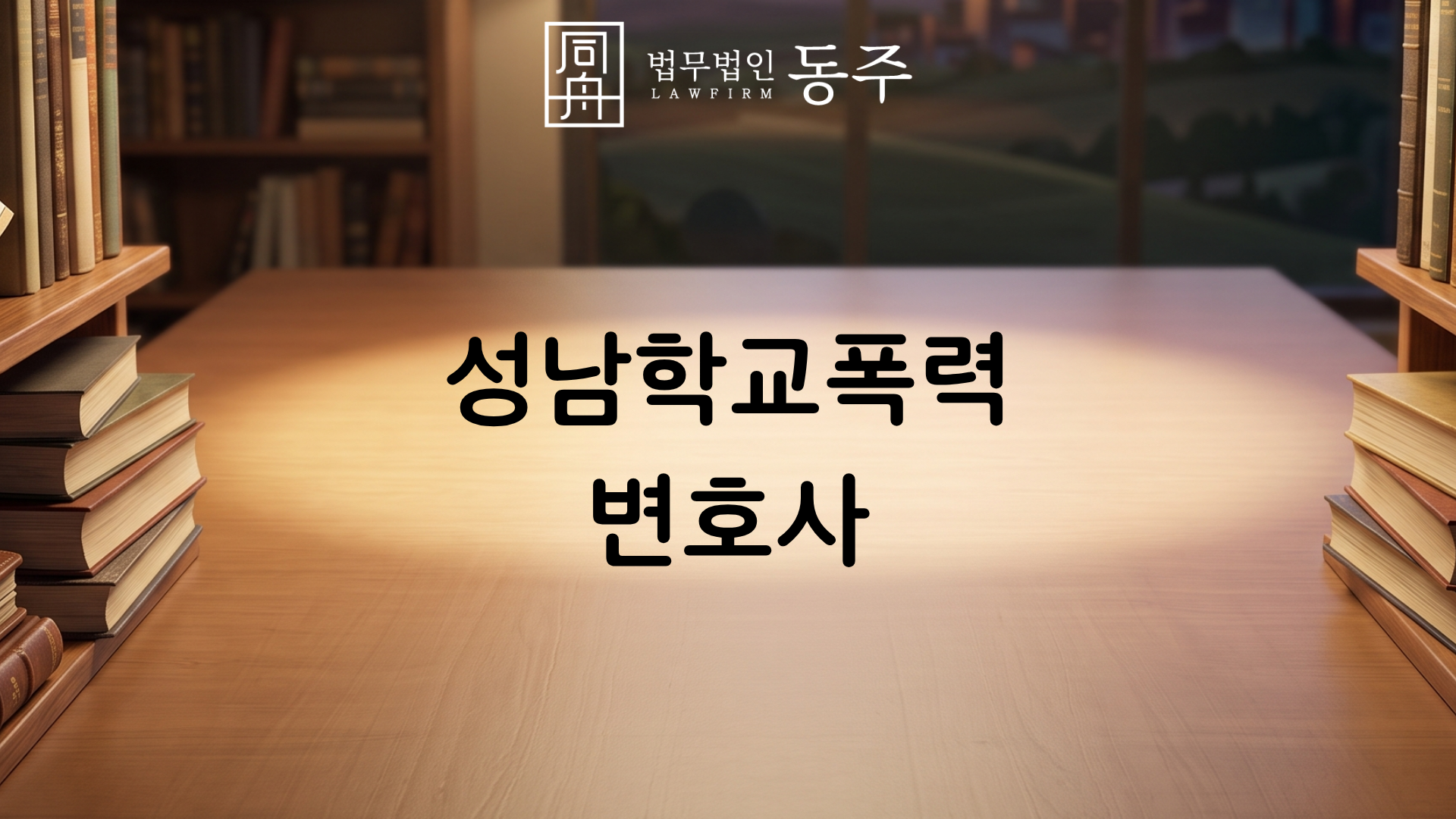 칼럼: 성남학교폭력변호사, 분당·판교 등 성남 학군 교육청 특성 반영한 학폭위 오해와 3호 유보 실무 칼럼: 성남학교폭력변호사, 분당·판교 등 성남 학군 교육청 특성 반영한 학폭위 오해와 3호 유보 실무