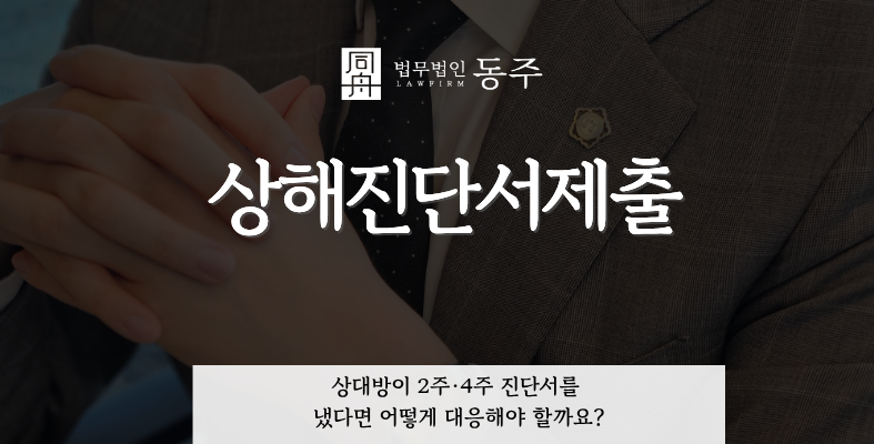 칼럼: 상해진단서제출, 상대방이 2주·4주 진단서를 냈다면 어떻게 대응해야 할까요? 칼럼: 상해진단서제출, 상대방이 2주·4주 진단서를 냈다면 어떻게 대응해야 할까요?