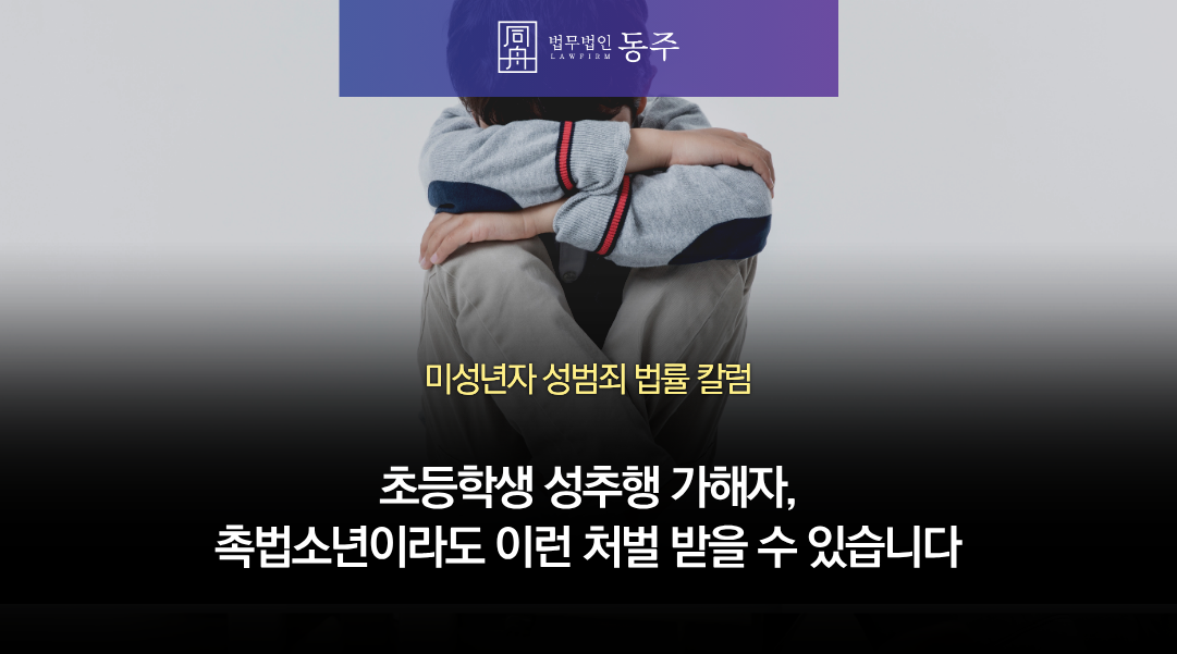 칼럼: 초등학생 성추행 가해자, 촉법소년이라도 이런 처벌 받을 수 있습니다 칼럼: 초등학생 성추행 가해자, 촉법소년이라도 이런 처벌 받을 수 있습니다