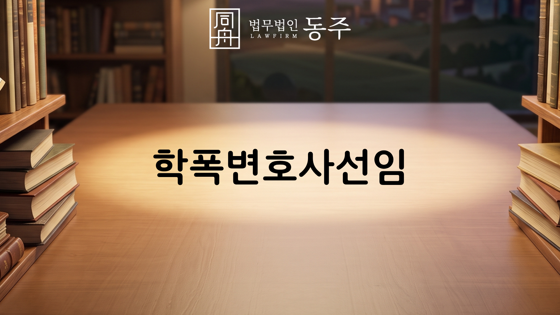 칼럼: 학폭변호사선임, 내 아이를 망치는 흔한 착각 3가지와 학폭위 3호 처분 유보 방어 실무 칼럼: 학폭변호사선임, 내 아이를 망치는 흔한 착각 3가지와 학폭위 3호 처분 유보 방어 실무