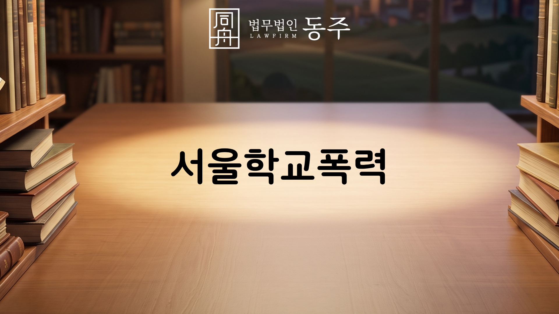 칼럼: 서울학교폭력, 초범에 가벼운 사안이라도 서면사과로 안 끝나는 이유와 학폭위 대응 전략 칼럼: 서울학교폭력, 초범에 가벼운 사안이라도 서면사과로 안 끝나는 이유와 학폭위 대응 전략
