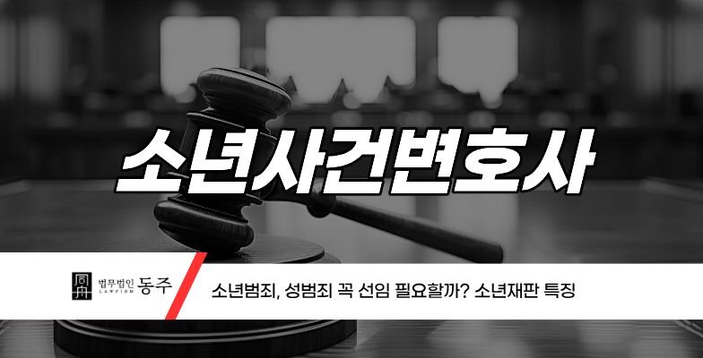 칼럼: 소년사건변호사 소년범죄, 성범죄 꼭 선임 필요할까? 소년재판 특징 칼럼: 소년사건변호사 소년범죄, 성범죄 꼭 선임 필요할까? 소년재판 특징