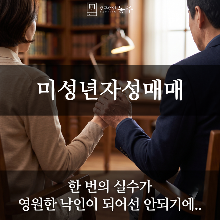 칼럼: 미성년자성매매알선, 친구 소개했다가 아청법 위반된 팩트체크와 1호 2호 방어 실무 칼럼: 미성년자성매매알선, 친구 소개했다가 아청법 위반된 팩트체크와 1호 2호 방어 실무
