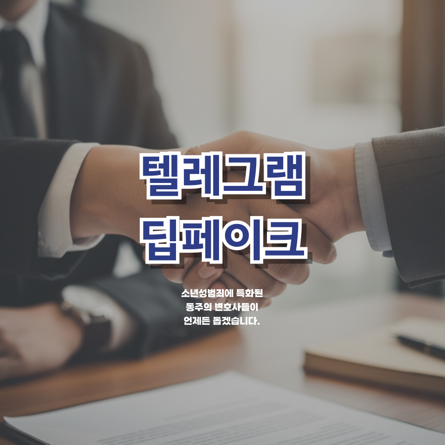 칼럼: 텔레그램딥페이크, 친구가 건넨 불법사이트에 접속해 연예인 나체사진 본 중고등학생 처벌 수위는? 칼럼: 텔레그램딥페이크, 친구가 건넨 불법사이트에 접속해 연예인 나체사진 본 중고등학생 처벌 수위는?
