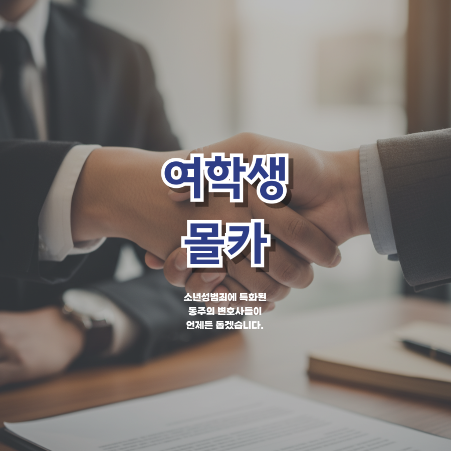 칼럼: 여학생몰카 촬영 시도만 해도 소년원 처분? 제작부터 소지까지 예상 처벌 수위 칼럼: 여학생몰카 촬영 시도만 해도 소년원 처분? 제작부터 소지까지 예상 처벌 수위