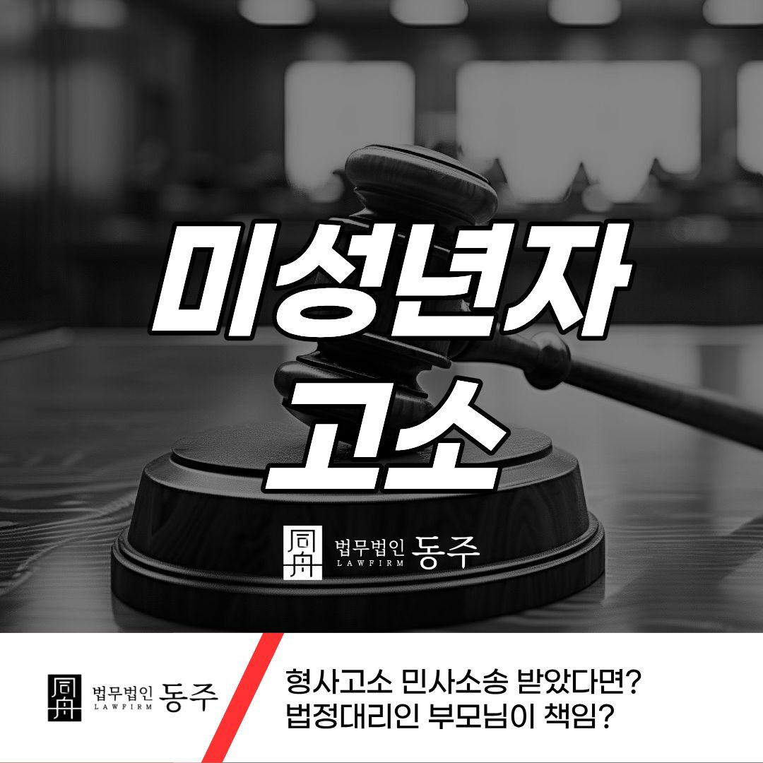 칼럼: 미성년자고소 형사고소 민사소송 받았다면? 법정대리인 부모님이 책임? 칼럼: 미성년자고소 형사고소 민사소송 받았다면? 법정대리인 부모님이 책임?