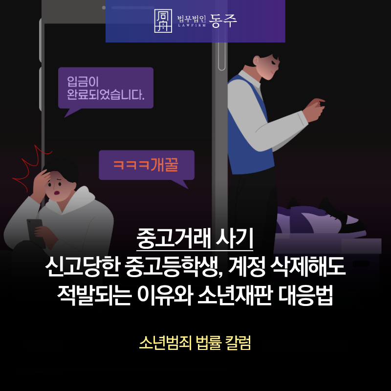 칼럼: 중고거래 사기 신고당한 중고등학생, 계정 삭제해도 적발되는 이유와 소년재판 대응법 칼럼: 중고거래 사기 신고당한 중고등학생, 계정 삭제해도 적발되는 이유와 소년재판 대응법