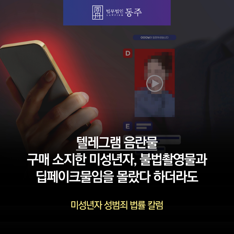 칼럼: 텔레그램 음란물 구매 소지한 미성년자, 불법촬영물과 딥페이크물임을 몰랐다 하더라도 칼럼: 텔레그램 음란물 구매 소지한 미성년자, 불법촬영물과 딥페이크물임을 몰랐다 하더라도