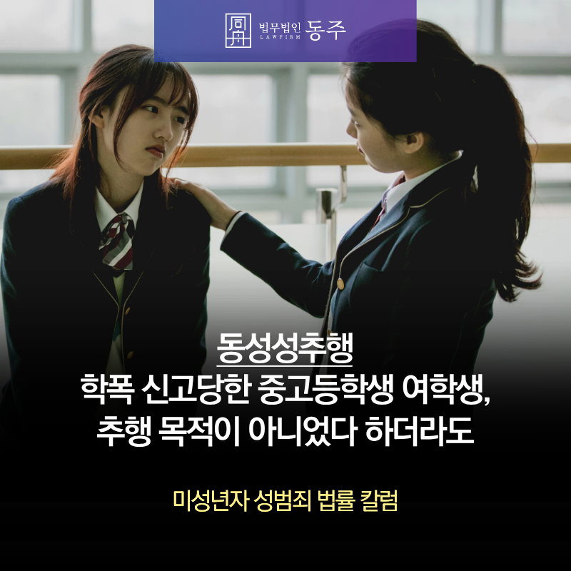 칼럼: 동성성추행 학폭 신고당한 중고등학생 여학생, 추행 목적이 아니었다 하더라도 칼럼: 동성성추행 학폭 신고당한 중고등학생 여학생, 추행 목적이 아니었다 하더라도