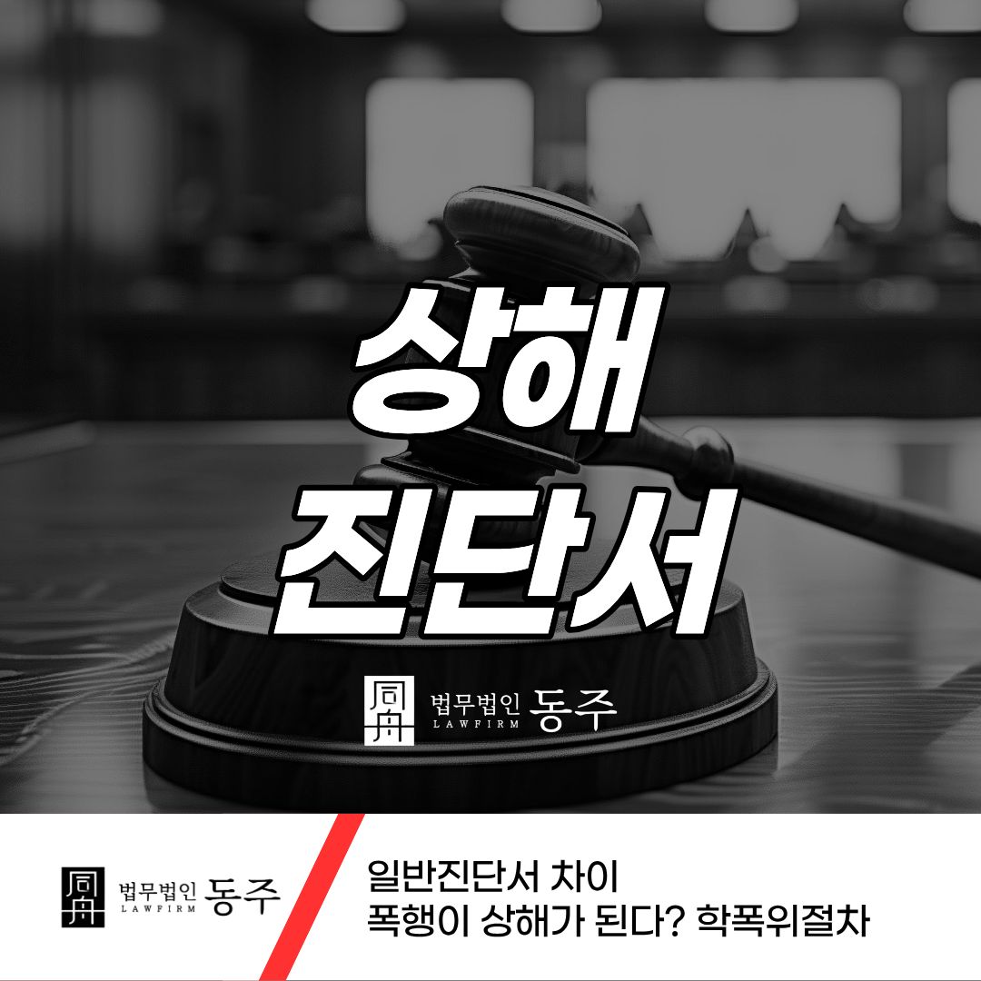 칼럼: 상해진단서 일반진단서 차이 폭행이 상해가 된다? 학폭위절차 칼럼: 상해진단서 일반진단서 차이 폭행이 상해가 된다? 학폭위절차