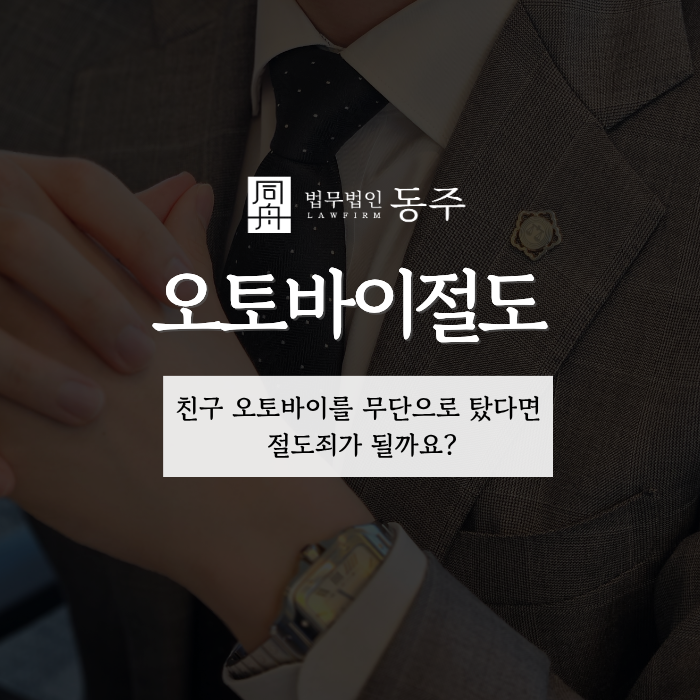 칼럼: 오토바이절도, 친구 오토바이를 무단으로 탔다면 절도죄가 될까요? 칼럼: 오토바이절도, 친구 오토바이를 무단으로 탔다면 절도죄가 될까요?