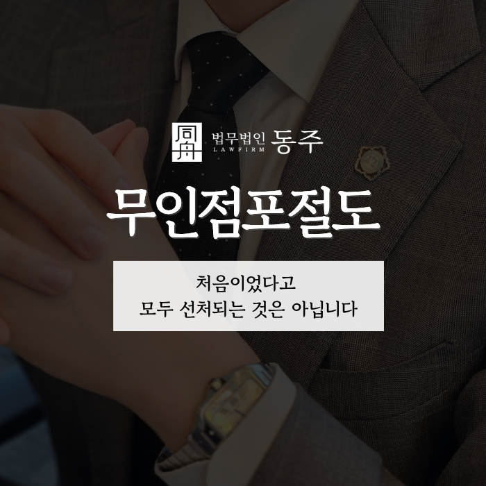칼럼: 무인점포절도, 처음이었다고 모두 선처되는 것은 아닙니다 칼럼: 무인점포절도, 처음이었다고 모두 선처되는 것은 아닙니다