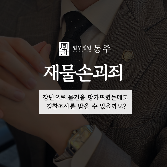 칼럼: 재물손괴죄, 장난으로 물건을 망가뜨렸는데도 경찰조사를 받을 수 있을까요? 칼럼: 재물손괴죄, 장난으로 물건을 망가뜨렸는데도 경찰조사를 받을 수 있을까요?