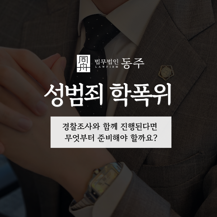 칼럼: 성범죄 학폭위, 경찰조사와 함께 진행된다면 무엇부터 준비해야 할까요? 칼럼: 성범죄 학폭위, 경찰조사와 함께 진행된다면 무엇부터 준비해야 할까요?