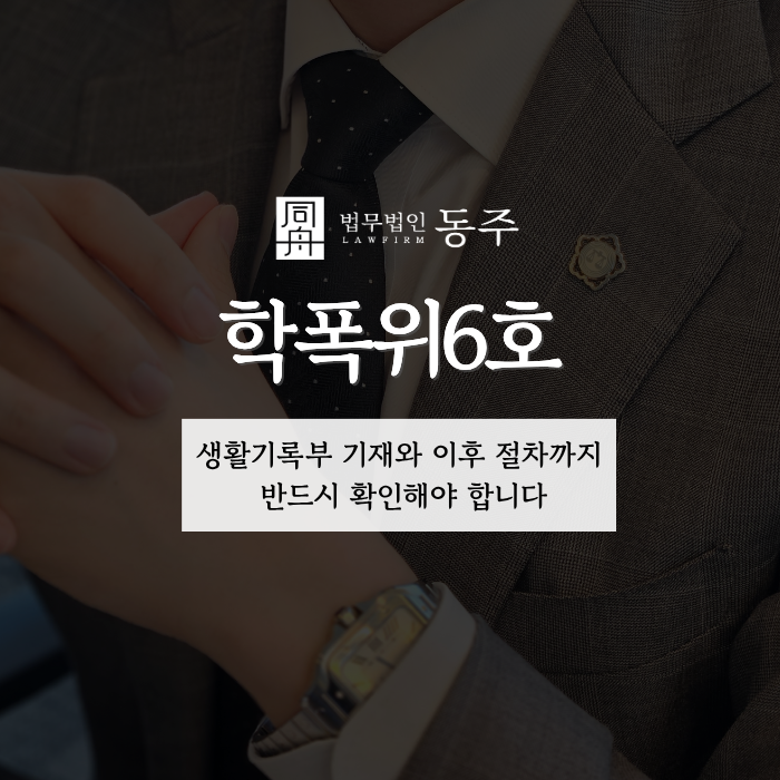 칼럼: 학폭위6호, 생활기록부 기재와 이후 절차까지 반드시 확인해야 합니다 칼럼: 학폭위6호, 생활기록부 기재와 이후 절차까지 반드시 확인해야 합니다