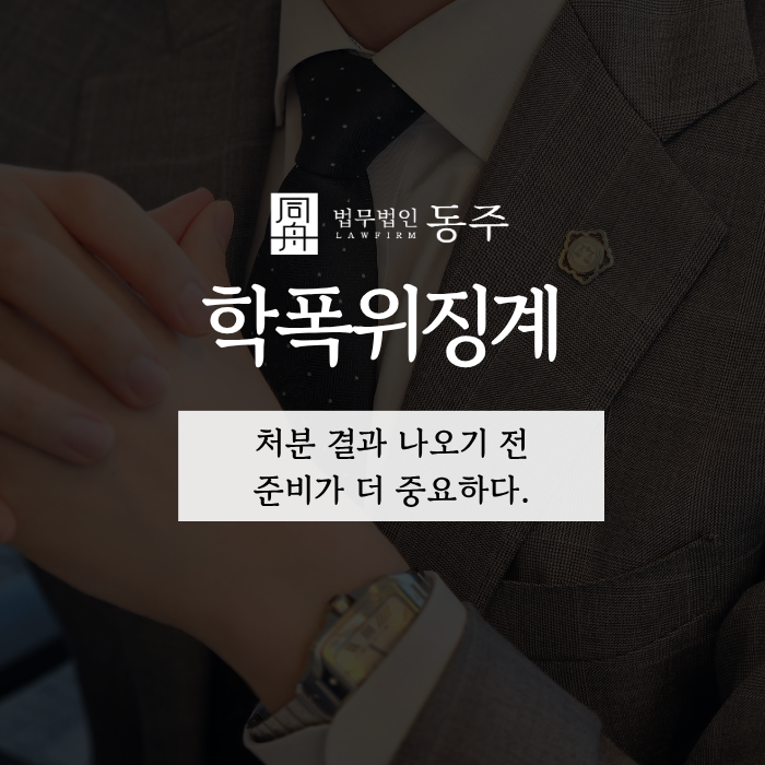 칼럼: 학폭위징계, 처분 결과 나오기 전 준비가 더 중요하다. 칼럼: 학폭위징계, 처분 결과 나오기 전 준비가 더 중요하다.