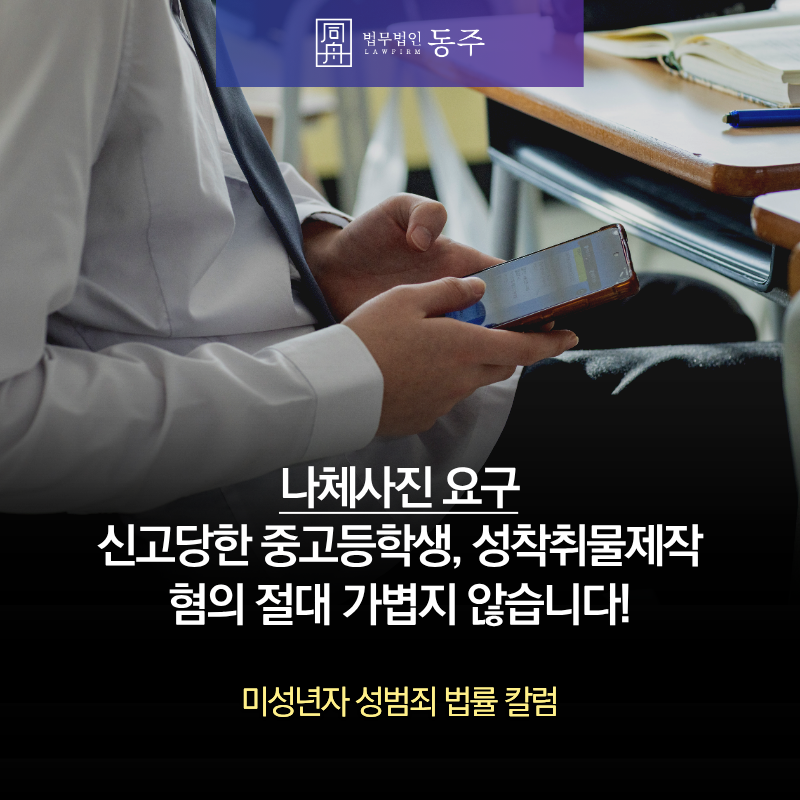 칼럼: 나체사진요구하다 신고당한 중고등학생, 성착취물제작 혐의 절대 가볍지 않습니다! 칼럼: 나체사진요구하다 신고당한 중고등학생, 성착취물제작 혐의 절대 가볍지 않습니다!