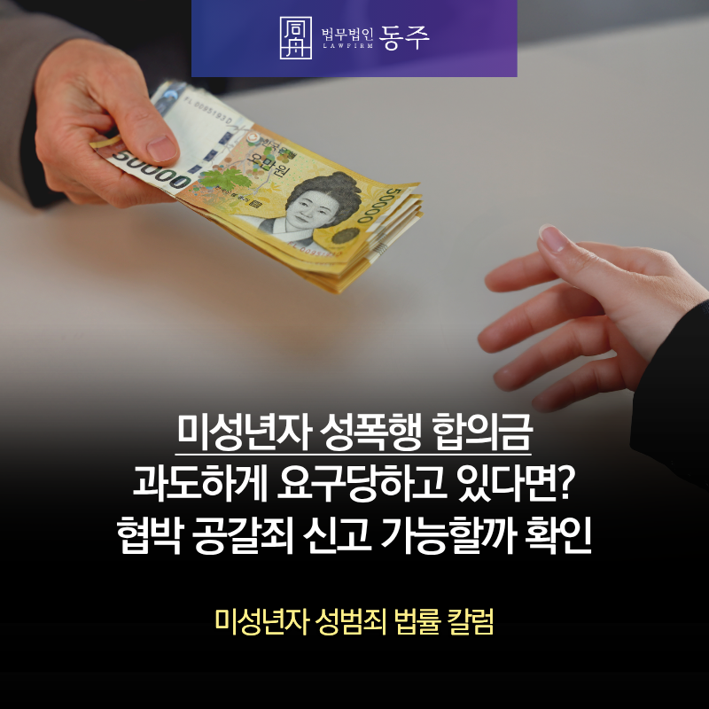 칼럼: 미성년자가 성폭행 합의금 과도하게 요구당하고 있다면? 협박 공갈죄 신고 가능할까 확인 칼럼: 미성년자가 성폭행 합의금 과도하게 요구당하고 있다면? 협박 공갈죄 신고 가능할까 확인