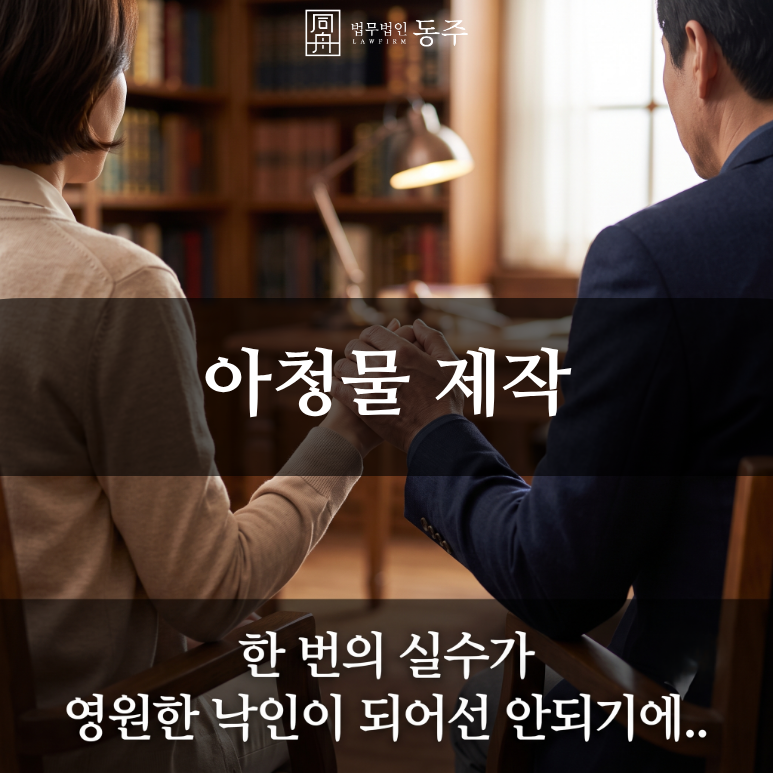 칼럼: 아청물 제작, 아동 청소년 성착취물 위반 팩트체크와 소년보호처분 방어 사례 칼럼: 아청물 제작, 아동 청소년 성착취물 위반 팩트체크와 소년보호처분 방어 사례